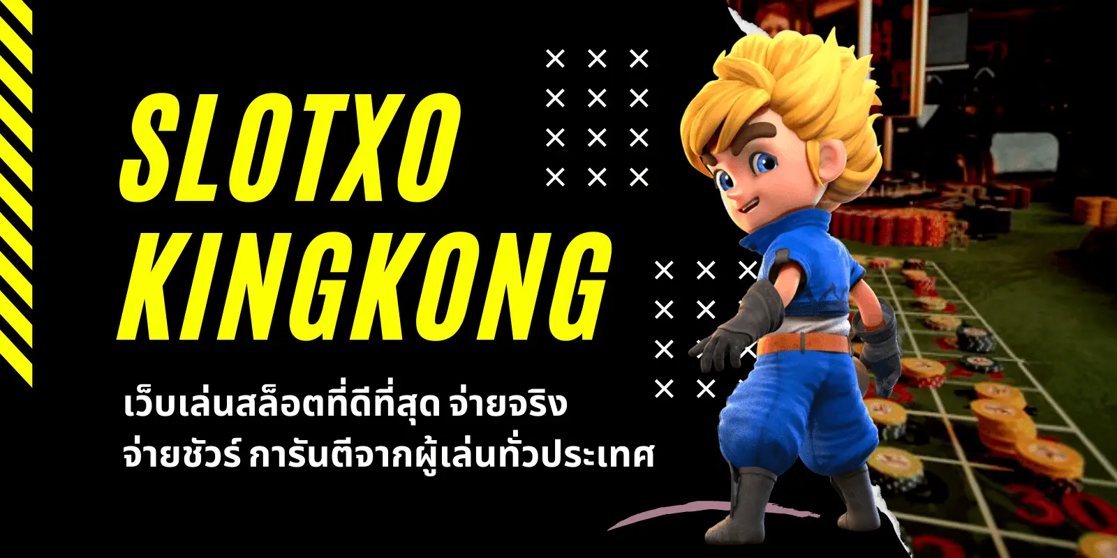 slotxo kingkong เว็บเล่นสล็อตที่ดีที่สุด  จ่ายจริง จ่ายชัวร์